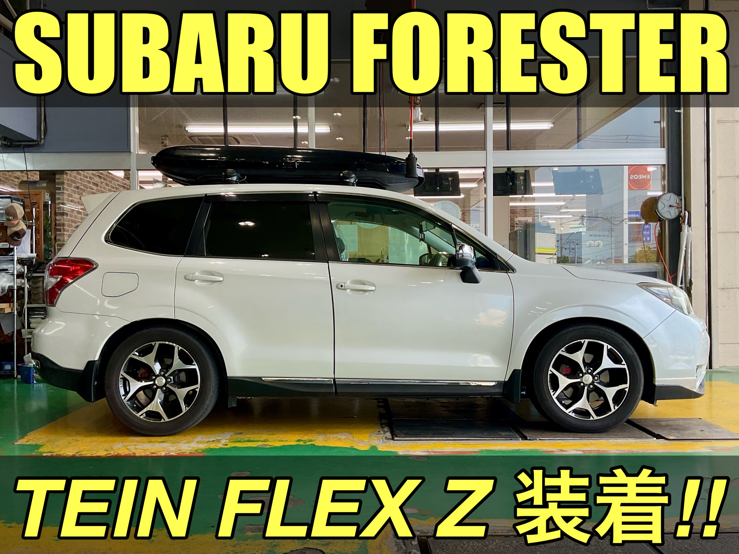 スバル フォレスターをTEIN FLEX Zでローダウン‼︎ | 店舗おススメ情報