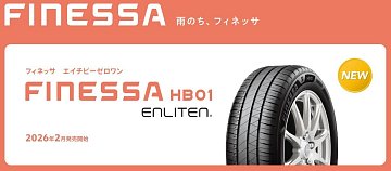 2026年2月はブリヂストンタイヤの新商品発売ラッシュになります