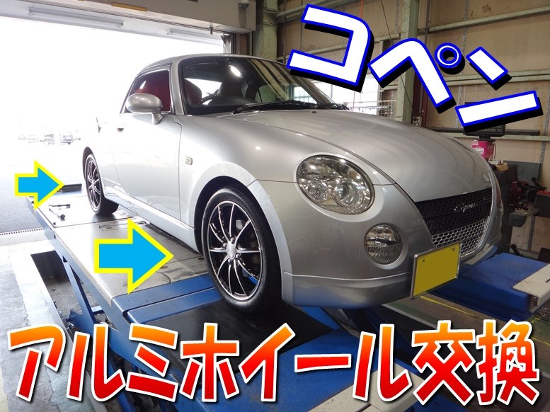 コペン（L880K） 「アルミホイール交換」 | 店舗おススメ情報 | タイヤ