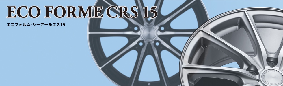 16インチ エコフォルムCRS15 | 店舗おススメ情報 | タイヤ館 長野南