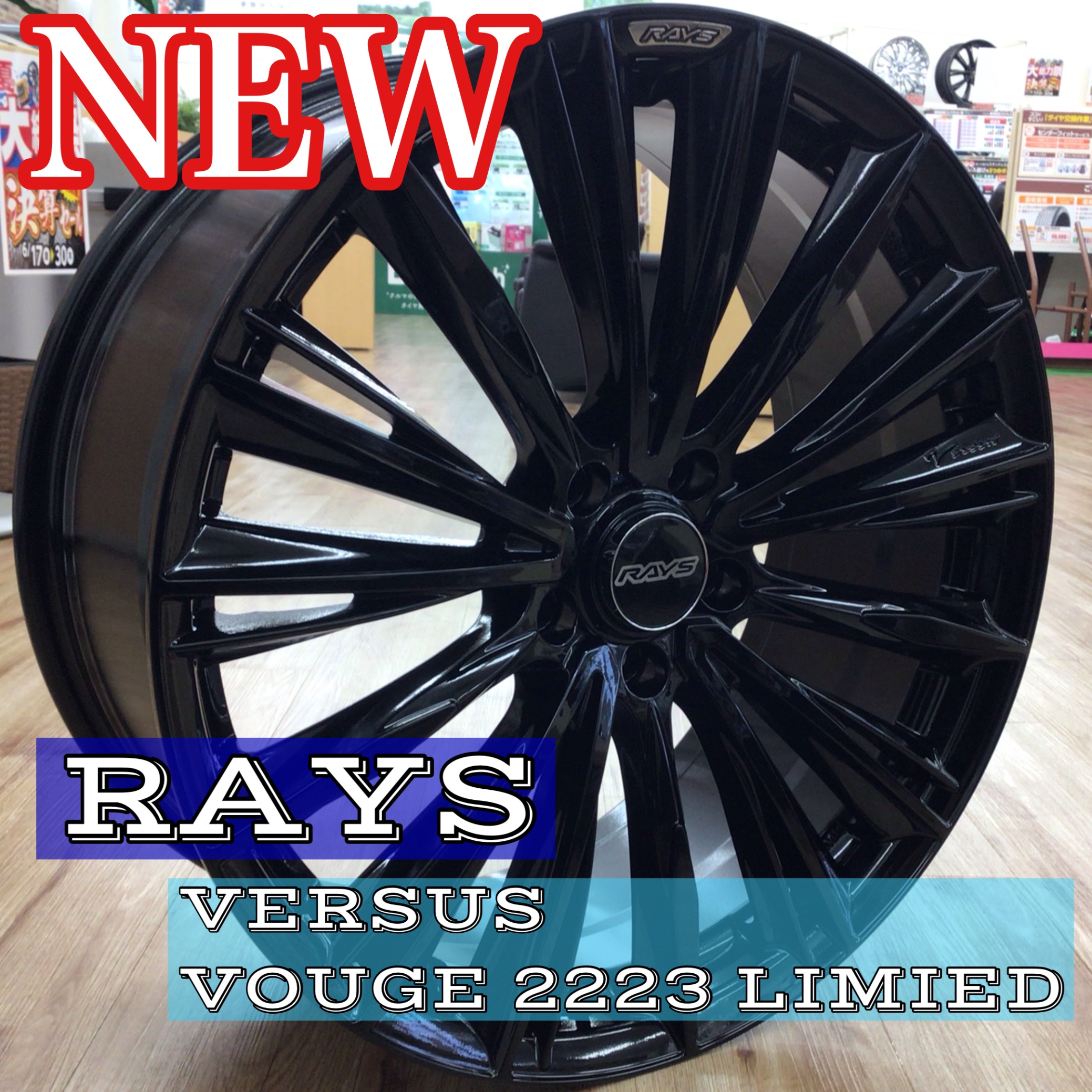 タイヤ館 須賀川】RAYS VERSUS VOUGE 2223 LIMIED 限定カラーが出まし