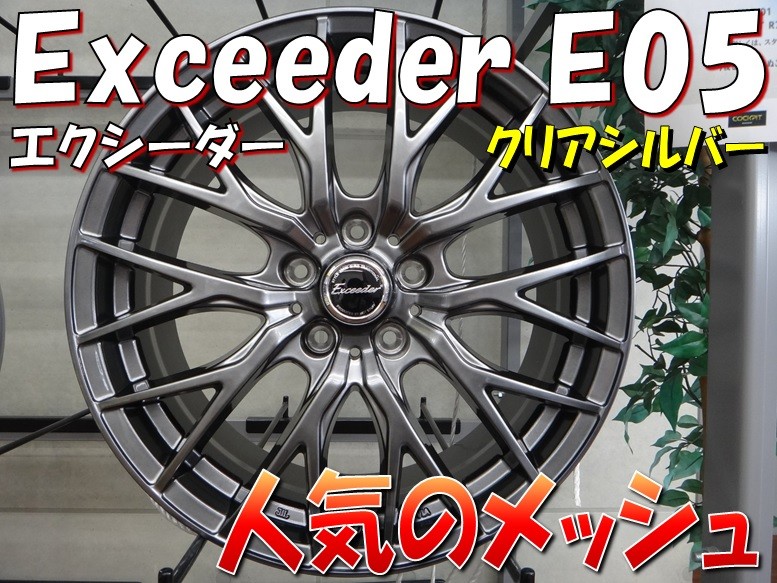 Exceeder E05 -エクシーダー イー05- | 店舗おススメ情報 | タイヤ館