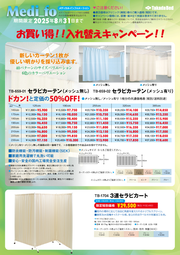 キャンペーン情報に2025年8月31日までのキャンペーンを追加 - 高田