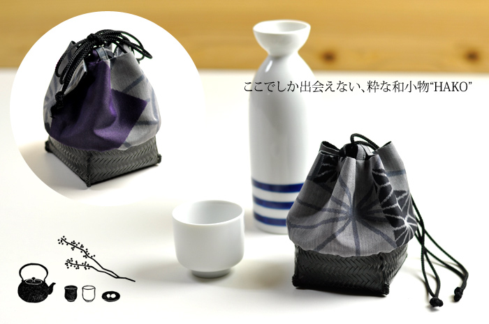 籠巾着「HAKO」シリーズ 女形 oyama/ぐい呑み入れ/ぐい呑み袋/小物