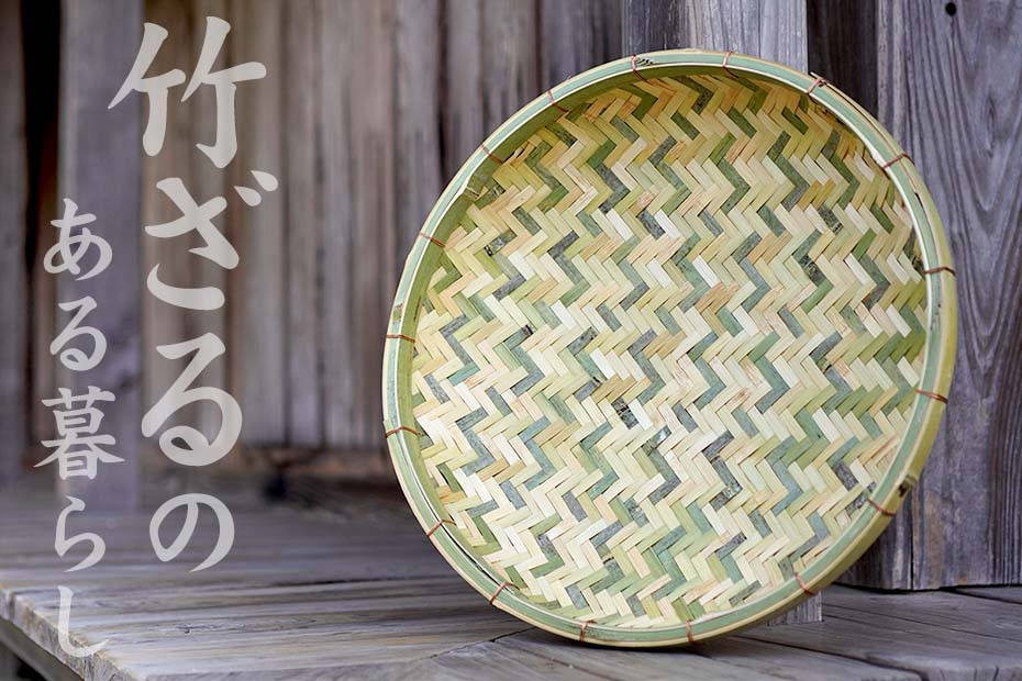 国産竹ざる 40cmドライフルーツや乾燥野菜干し野菜作りにも使える