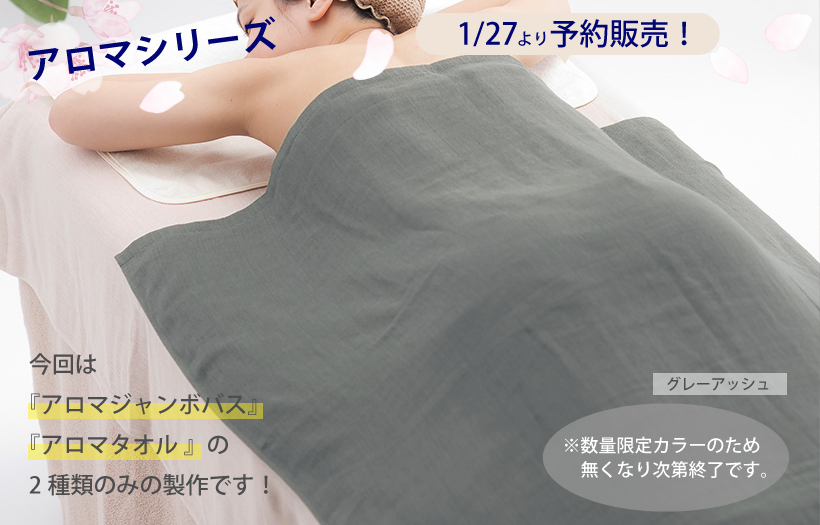 アロマジャンボバス（110×180cm） - ガーゼシーツ | 八木満タオル株式会社