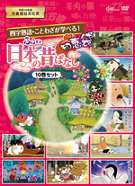 ふるさと 日本の昔ばなし 知恵袋 DVD-BOX / ふるさと 日本の昔ばなし