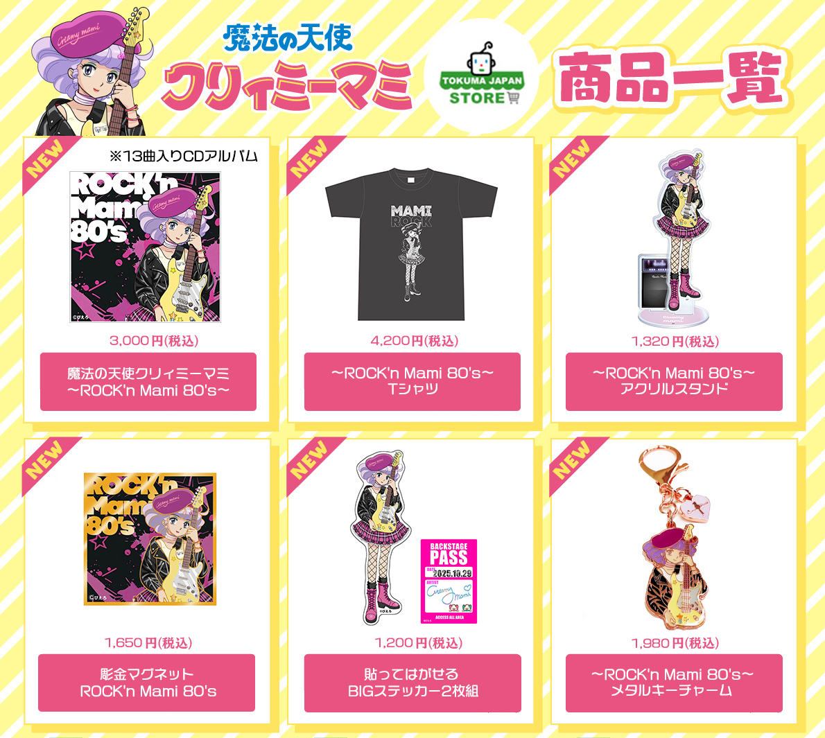 CD「魔法の天使クリィミーマミ～ROCK'n Mami 80's～」＆発売記念グッズ