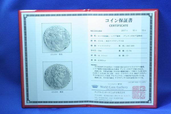 ローマ帝国 シリア属州 テトラドラクマ銀貨 ネロ帝/神君クラウディウス
