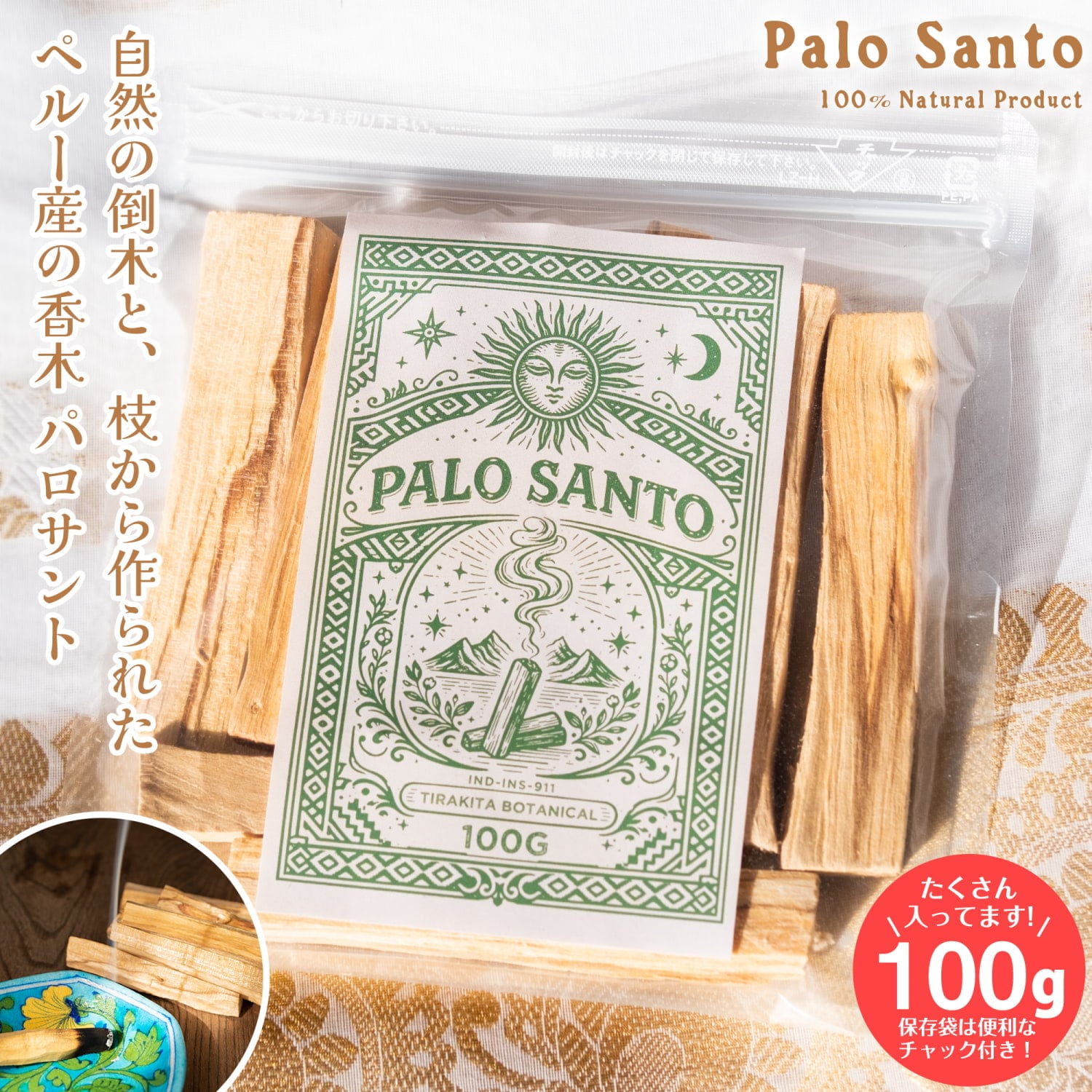 パロサント 香木 〔約100g〕 天然 天然 パロサントスティック 品質の