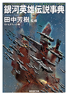銀河英雄伝説全15巻BOXセット - 田中芳樹｜東京創元社