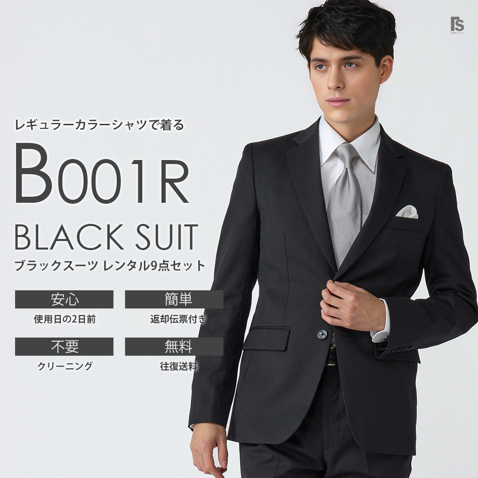 ブラックスーツ 白ワイシャツ 礼服 ゲストスーツ B001R 選べるネクタイ