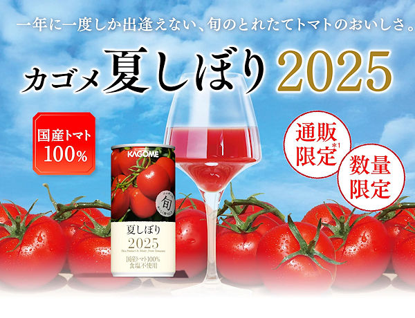 カゴメ夏しぼり2025 年に1度の特別なトマトジュース | おすすめ無料