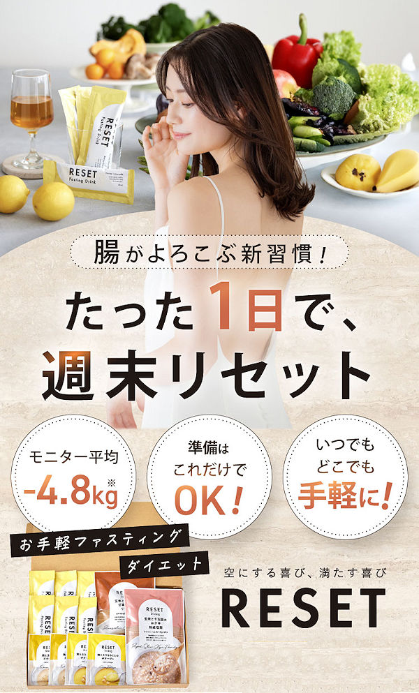 リセットボックス本品38％OFF！週末だけの菌活ファスティング