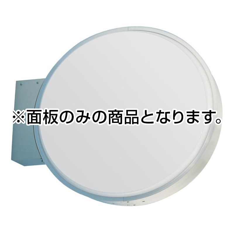 袖（突出し）看板】【面板のみ】三和サインワークス 600丸アルミLED