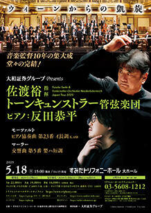 開催決定！】2025年5月18日（日）大和証券グループ Presents 佐渡裕