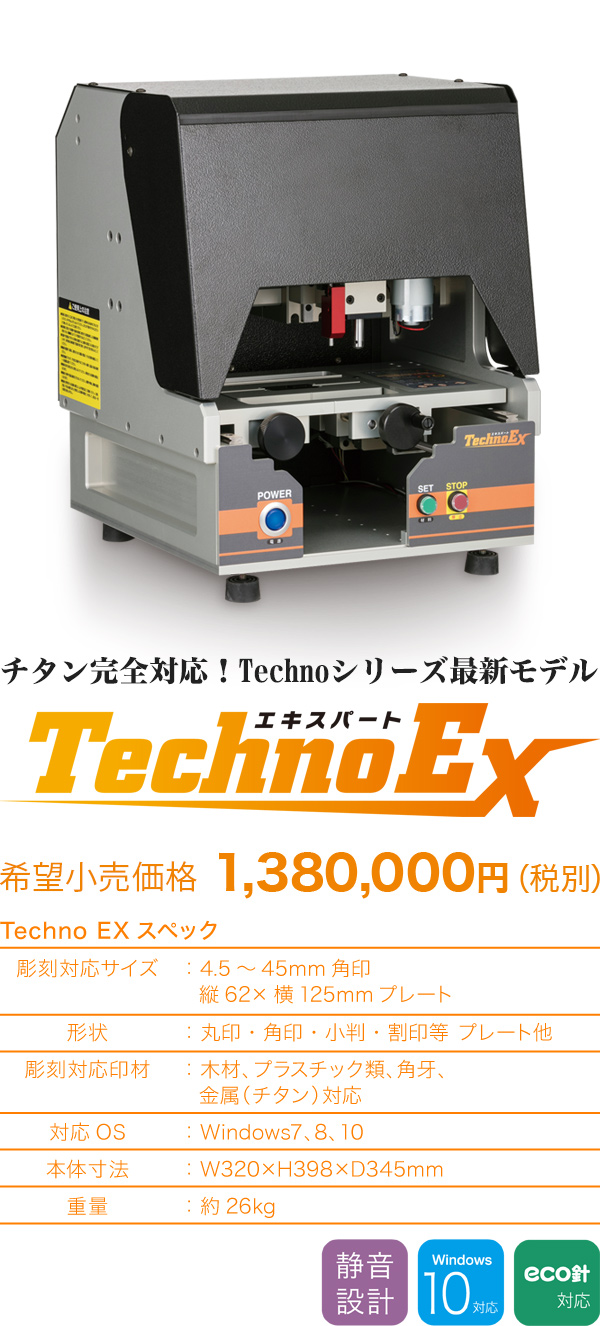 チタン対応 印章彫刻機TechnoEX（テクノエキスパート）-ウィズアス
