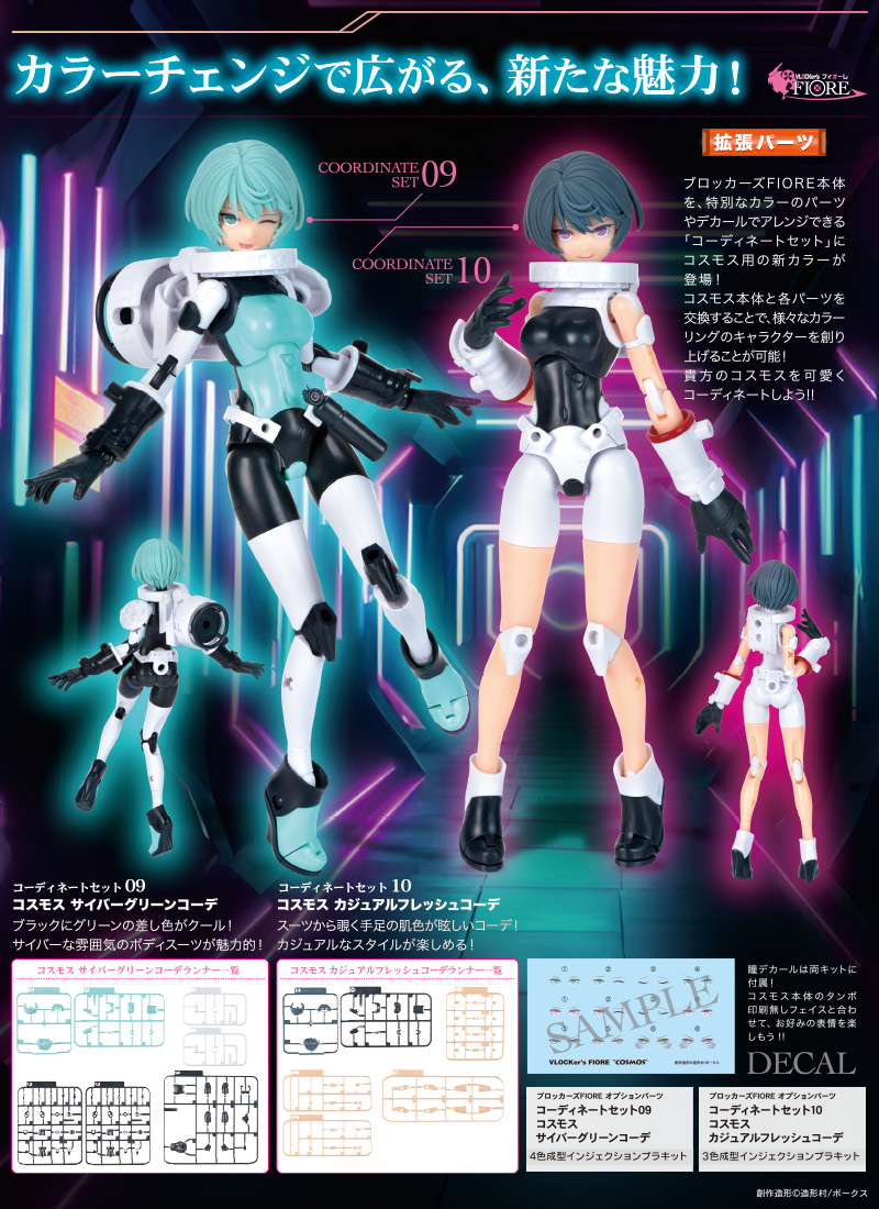 FIOREオプションパーツ コーディネートセット09 コスモス サイバー