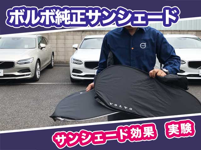 サンシェードの重要性 - 最新情報｜東邦オート株式会社