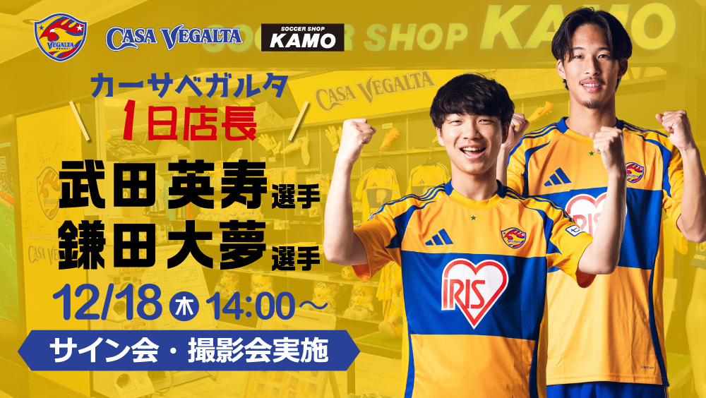 12月18日(木)武田英寿選手、鎌田大夢選手「カーサベガルタ1日店長
