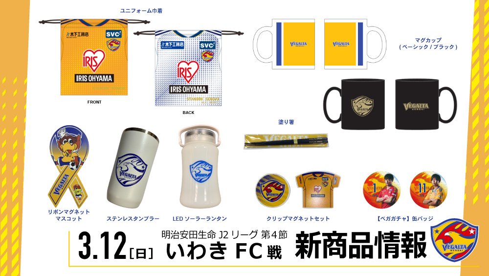 3/12 J2 いわき戦】新商品情報のお知らせ | ベガルタ仙台オフィシャル