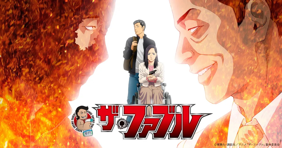 Blu-ray | =VAP= TVアニメ『ザ・ファブル』公式サイト