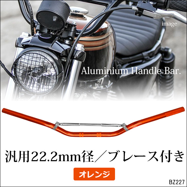 バイク汎用 ブレース付アルミハンドルバー 店舗用品やカー用品が揃う