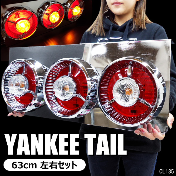 24V トラック 汎用 大型ヤンキーテールランプ⑩ 丸型3連 63㎝ 赤クリア