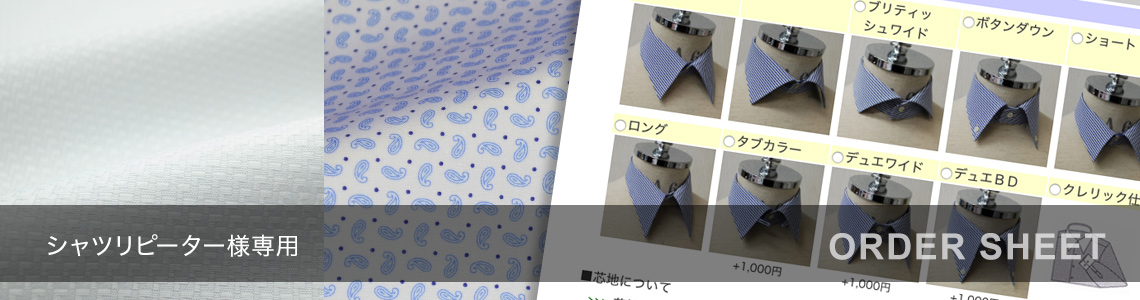 オーダーシートパターン表：シャツリピーター様用｜オーダーシャツ