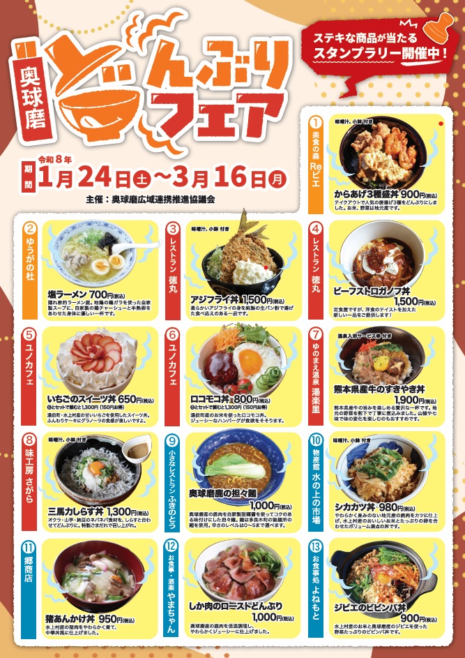 奥球磨どんぶりフェア2026開催のお知らせ / 熊本県水上村公式サイト