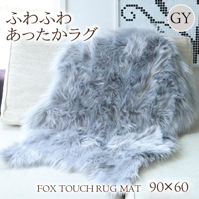 ふわふわ フェイクファーラグマット グレー 90×60cm｜おしゃれ
