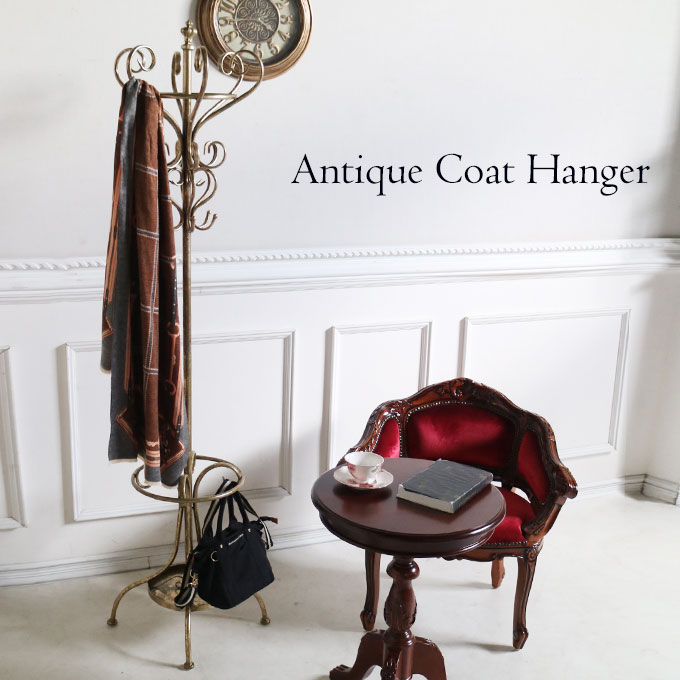 アンティークゴールド コートハンガー ポールハンガー｜おしゃれ家具