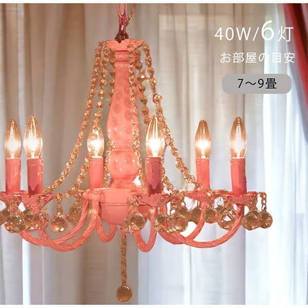 LED対応】 クリスタルガラスシャンデリア 6灯(レフィネメント・ピンク