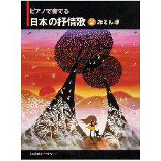 ヤマハ】ピアノソロ ピアノで奏でる 日本の抒情歌 2 赤とんぼ - 楽譜
