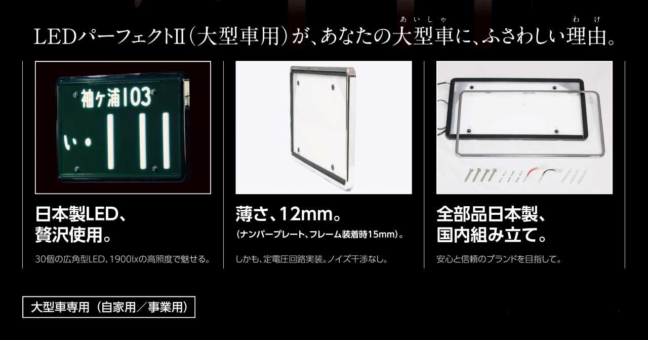 字光式ナンバープレート LEDパーフェクトⅡ 大型用 3112-24V