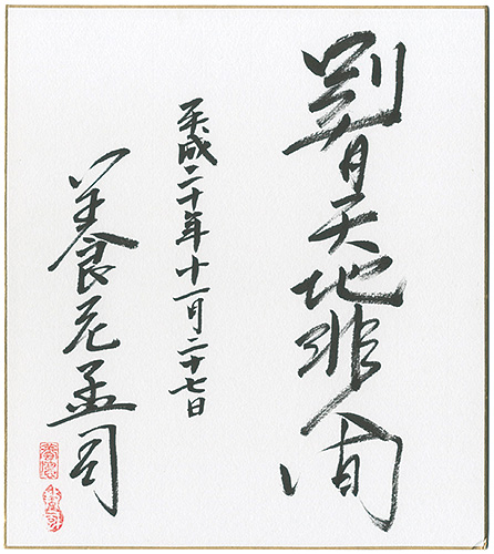 養老孟司「自筆色紙 別有天地非人間」 | 山田書店美術部オンラインストア