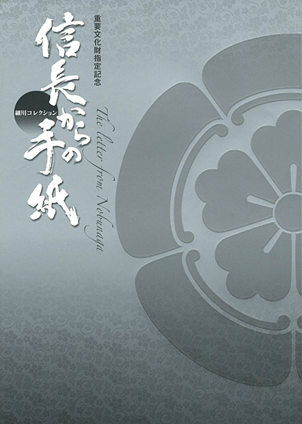 重要文化財指定記念 細川コレクション 信長からの手紙” | Yamada