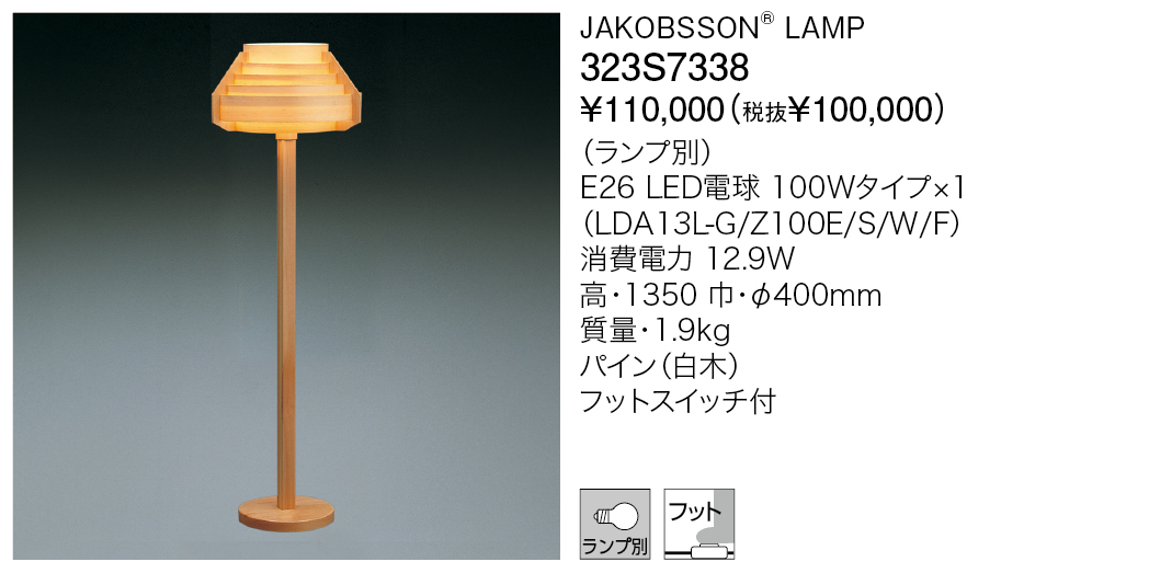 323S7338 JAKOBSSON® LAMP | 株式会社YAMAGIWA
