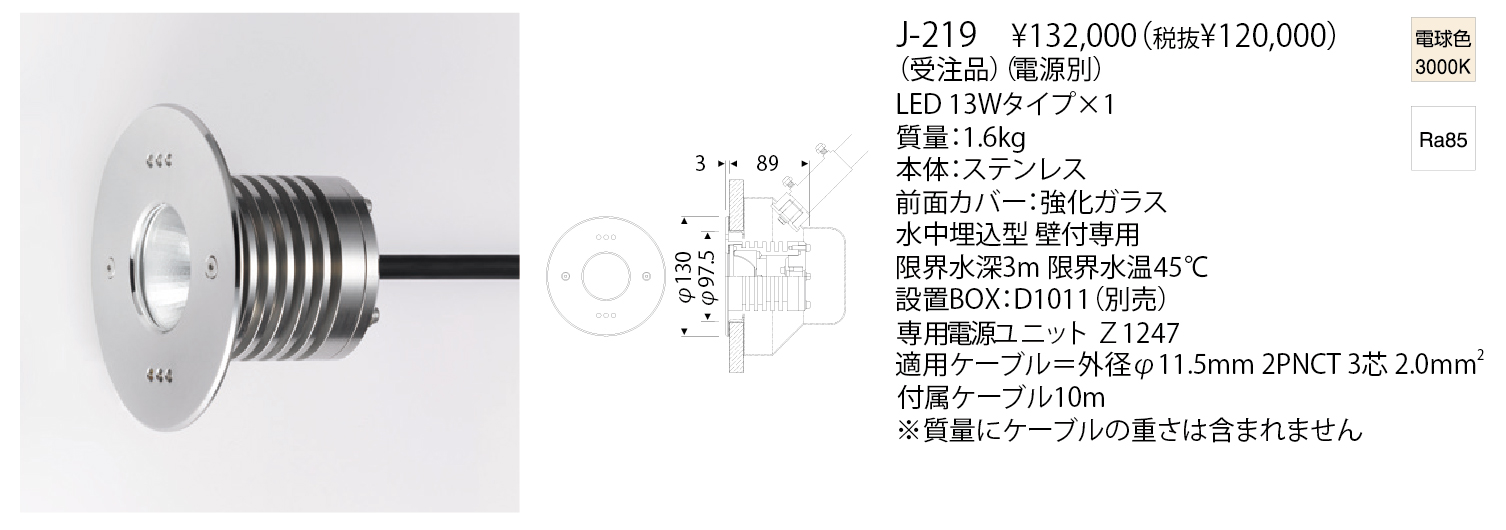 J-219 LED AQUA BURIED LIGHT ハイパワータイプ | 株式会社YAMAGIWA