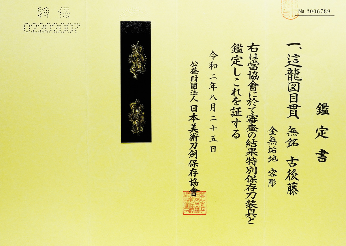 目貫: 這龍図（金無垢）無銘 古後藤 <span style=