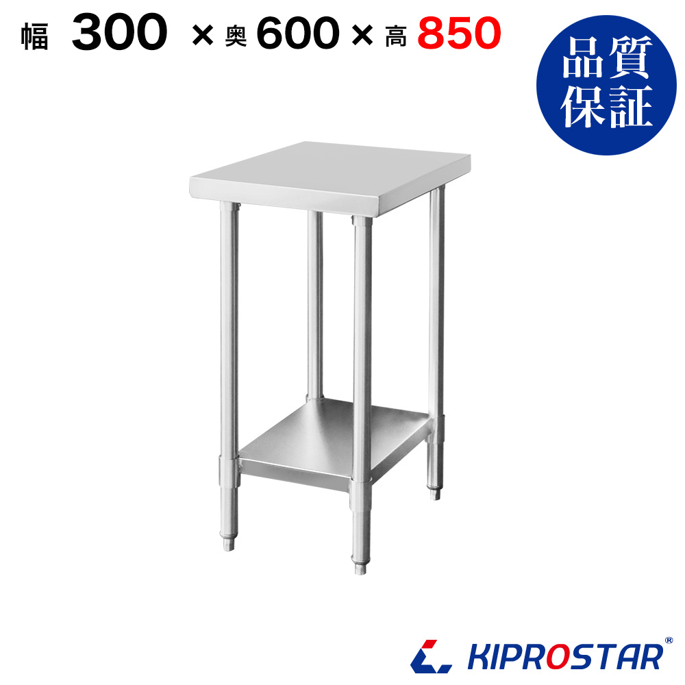 ステンレス作業台 板厚1.2mmモデル 300×600×850 業務用