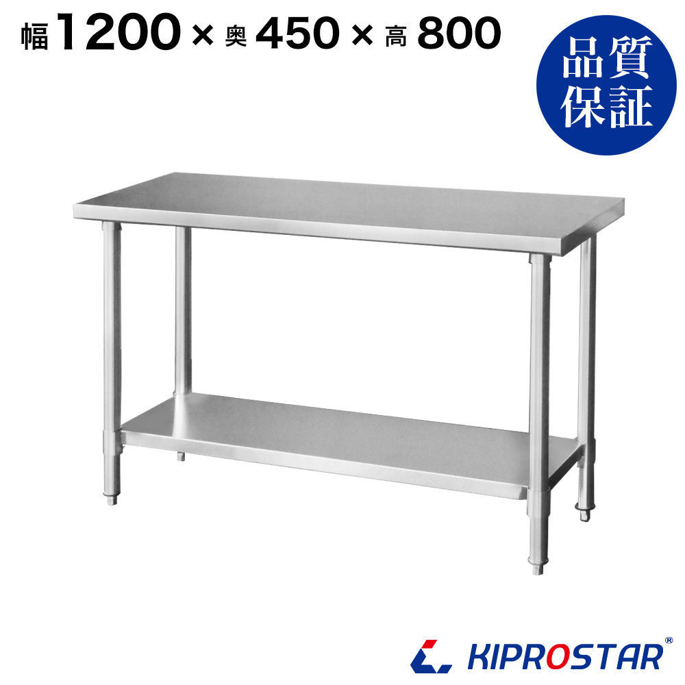 ステンレス作業台 板厚1.2mmモデル 1200×450×800 業務用