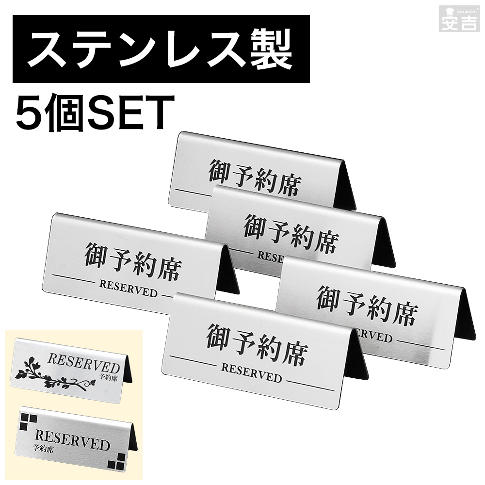 シックでオシャレなステンレス製予約席プレート