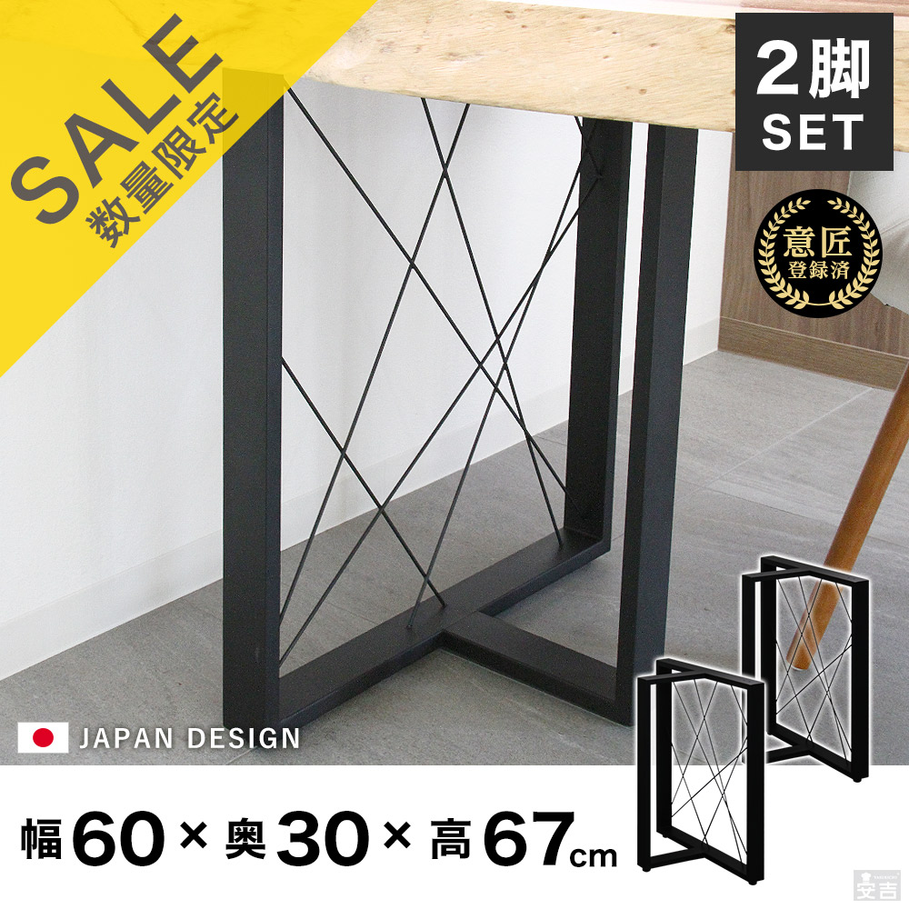 テーブル脚 アイアン脚 2脚セット 67cm T字型 メッシュ 一枚板用 鉄脚