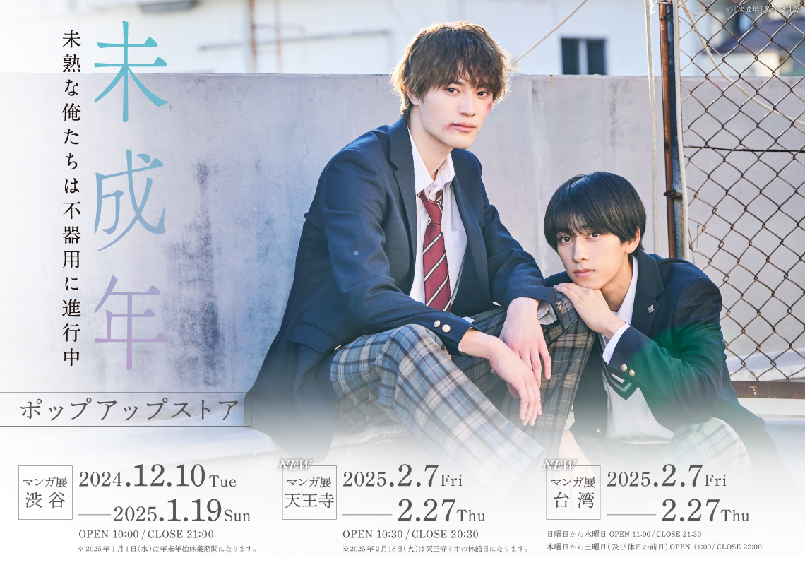 トピックス｜未成年～未熟な俺たちは不器用に進行中～｜読売テレビ