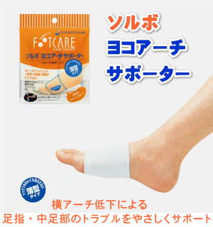 ソルボ ヨコアーチサポーター 薄型