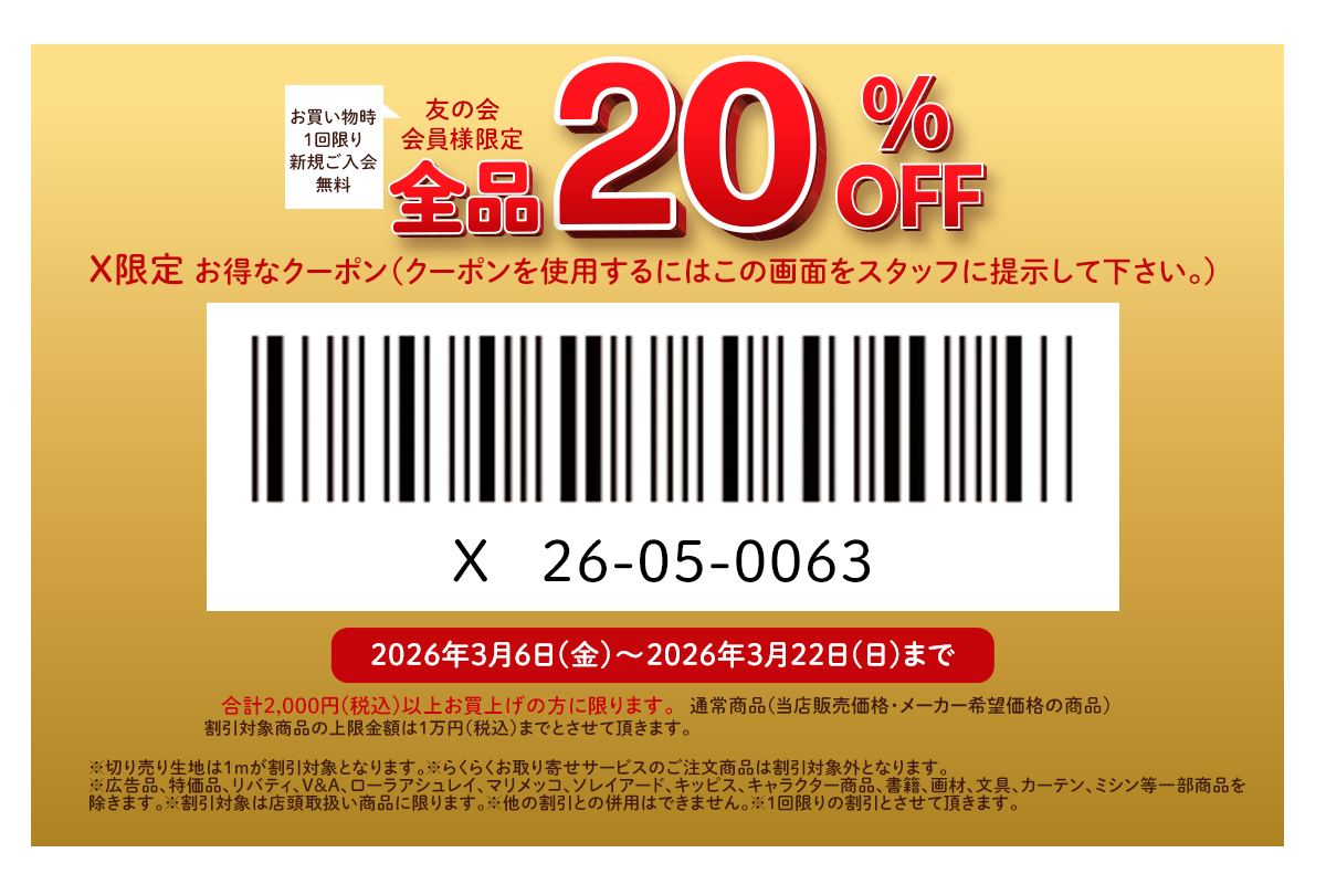 ユザワヤ 特別クーポン配布中