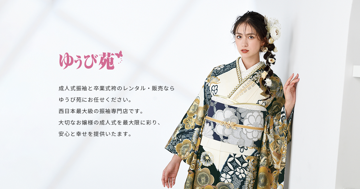 H502 | 成人式振袖レンタル・購入｜振袖専門 ゆうび苑【成人式着物】