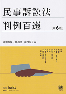 別冊ジュリスト判例百選 | 有斐閣