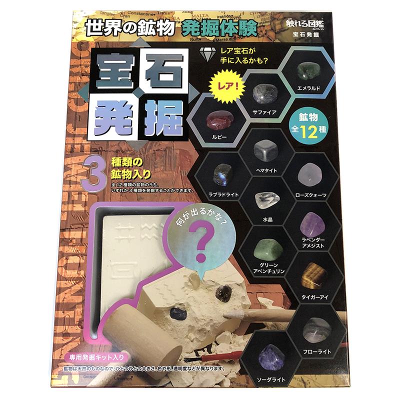 発掘体験キット 宝石 3種の原石 | ゆめ画材
